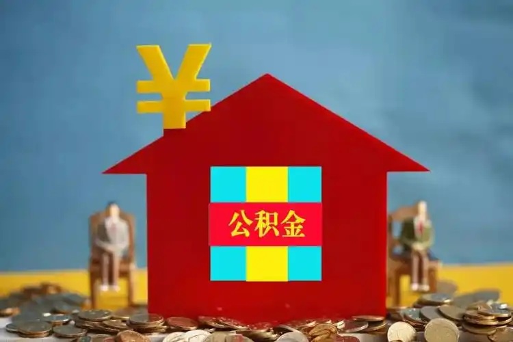 公积金提取申请