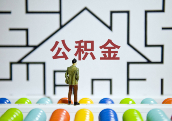 在职公积金代办与离职公积金代办的区别