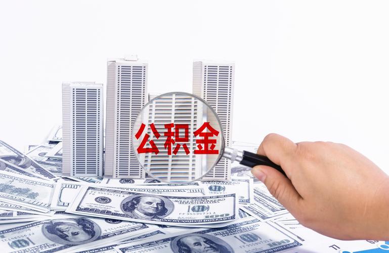 想提满公积金额度？这4个证明材料缺一不可!